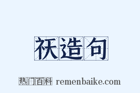 祆造句是什么意思的图片